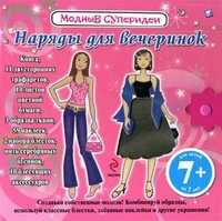Наряды для вечеринок. Модные суперидеи. Для детей от 7 лет, Миллер Джейн, 2010