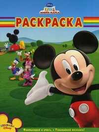 Волшебная раскраска. "Клуб Микки Мауса", , 2010