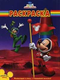 Волшебная раскраска. "Клуб Микки Мауса", , 2010