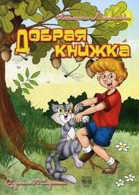 Добрая книжка, Монтянова Антонина Николаевна, 2010
