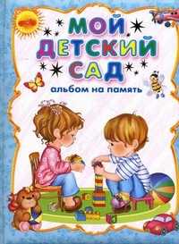 Мой детский сад. Альбом на память, , 2011
