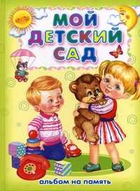 Мой детский сад. Альбом на память, , 2011