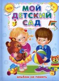 Мой детский сад. Альбом на память, , 2011