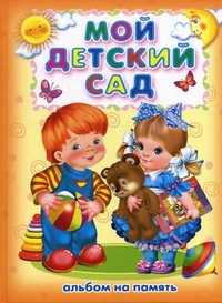 Мой детский сад. Альбом на память, , 2011