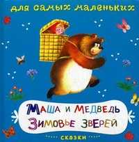 Маша и медведь. Зимовье зверей. Сказки, , 2010