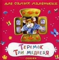 Теремок. Три медведя. Сказки, , 2010