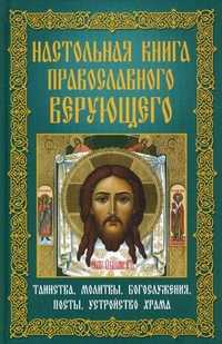 Настольная книга православного верующего. Таинства, молитвы, богослужения, посты, устройство храма, Мудрова А.Ю., 2011