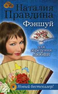 Фэншуй для обретения любви, Правдина Наталья Борисовна, 2011