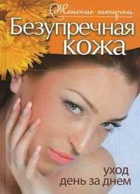 Безупречная кожа. Уход день за днем, Шнуровозова Татьяна Владимировна, 2011