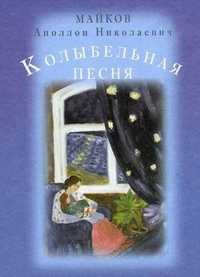 Колыбельная песня, Майков Аполлон Николаевич, 2010