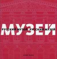 Русский музей, Гусев В.А., 2010