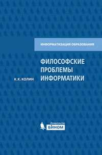 Философские проблемы информатики, Колин К.К., 2010