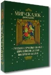 Мир сказок. Русские народные сказки. Европейские сказки. Восточные сказки, , 2010