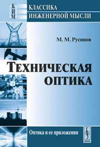 Техническая оптика. Гриф МО СССР, Русинов М.М., 2011