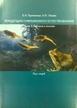 Концепции современного естествознания. Часть II. Биология и геология. Курс лекций, Гороховская Е.А., 2010