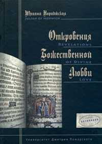 Откровения божественной любви. Гриф МО/УМО, Юлиана Нориджская, 2010