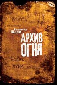 Архив огня. Гриф МО/УМО, Шали В., 2010