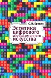 Эстетика цифрового изобразительного искусства. Гриф МО/УМО, Ерохин С.В., 2010