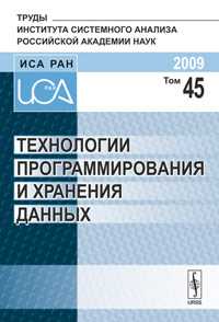 Технологии программирования и хранения данных. Том 45, 2009, Арлазаров В.Л., 2009