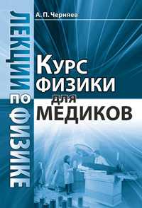 Лекции по физике: курс физики для медиков, Черняев А.П., 2011