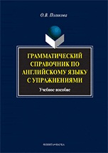 Грамматический справочник по английскому языку с упражнениями. Учебное пособие, Полякова О.В., 2011