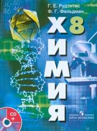 Химия. 8 класс. Неорганическая химия (+ CD-ROM), Рудзитис Г. Е., 2011