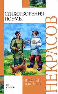 Стихотворения. Поэмы, Некрасов Н.А., 2011