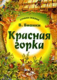 Красная горка, Бианки Виталий, 2011