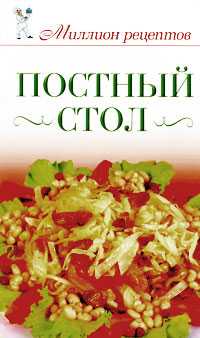 Постный стол, Жук С.М., 2011