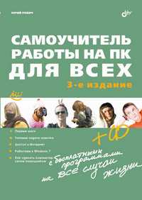 Самоучитель работы на ПК для всех (+ CD-ROM), Ревич Ю.В., 2011