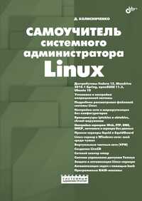 Самоучитель системного администратора Linux, Колисниченко Д.Н., 2011