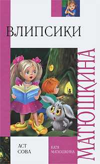 Влипсики, Матюшкина К., 2010