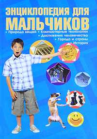 Энциклопедия для мальчиков, , 2011