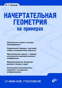 Начертательная геометрия на примерах, Талалай П.Г., 2011