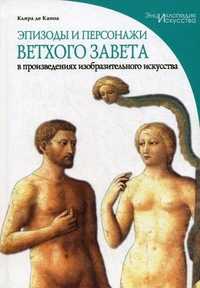 Эпизоды и персонажи Ветхого Завета в произведениях изобразительного искусства, Кьяра де Капоа, 2011