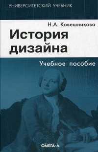 История дизайна. Учебное пособие, Ковешникова Наталья Алексеевна, 2011