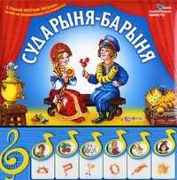 Сударыня-барыня. Слушай веселые песенки. Играй на музыкальных инструментах, Сябровская М., 2011