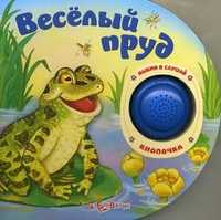 Веселый пруд. Нажми и слушай, Зубкова Валерия, 2011