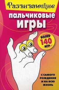 Развивающие пальчиковые игры. Более 140 игр. С самого рождения и на всю жизнь, Драко М.В., 2010