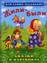 Жили-были. Сказки в картинках, , 2011