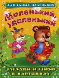 Маленький, удаленький. Загадки и стихи в картинках, , 2011