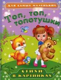 Топ, топ, топотушки. Стихи в картинках, , 2011