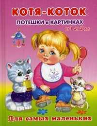 Котя-коток. Потешки в картинках от 1 до 3 лет, , 2011