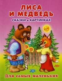 Лиса и медведь. Сказки в картинках, , 2011