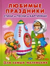 Любимые праздники. Стихи и песни в картинках, , 2011