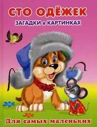 Сто одежек. Загадки в картинках, , 2011