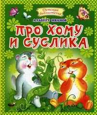 Про Хому и Суслика, Иванов Альберт Анатольевич, 2010
