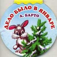 Дело было в январе, Барто Агния Львовна, 2011