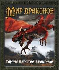 Мир драконов. Тайны царства драконов, Колдвэлл С.Э., 2010