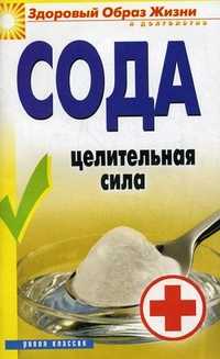 Сода. Целительная сила, Зайцева И.А., 2011